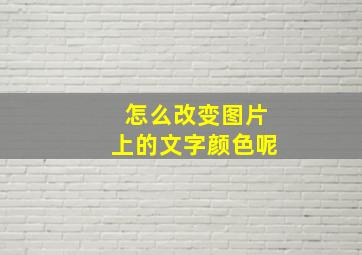 怎么改变图片上的文字颜色呢