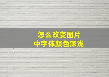 怎么改变图片中字体颜色深浅