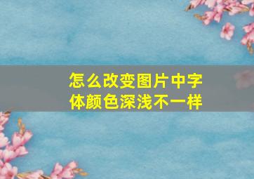 怎么改变图片中字体颜色深浅不一样