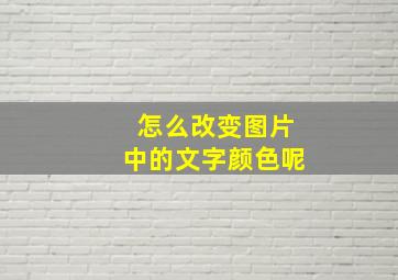 怎么改变图片中的文字颜色呢