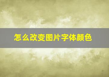 怎么改变图片字体颜色