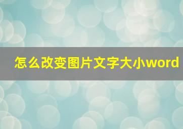 怎么改变图片文字大小word