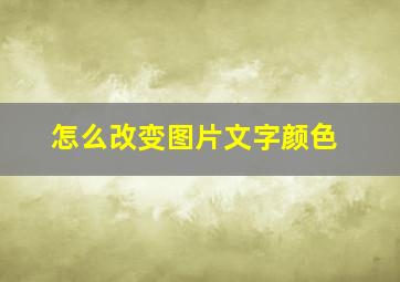 怎么改变图片文字颜色