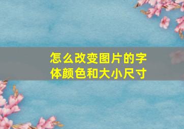 怎么改变图片的字体颜色和大小尺寸