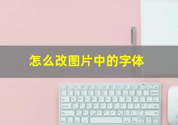 怎么改图片中的字体