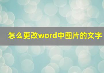 怎么更改word中图片的文字