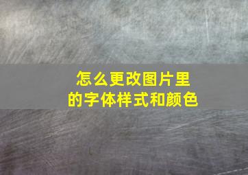 怎么更改图片里的字体样式和颜色