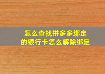 怎么查找拼多多绑定的银行卡怎么解除绑定