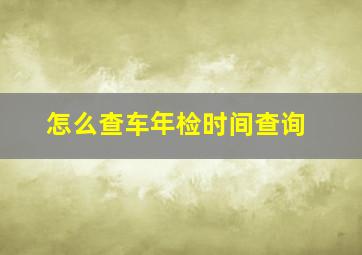 怎么查车年检时间查询