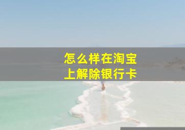 怎么样在淘宝上解除银行卡