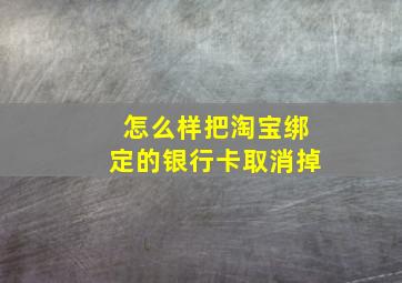 怎么样把淘宝绑定的银行卡取消掉