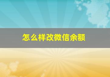 怎么样改微信余额