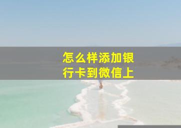 怎么样添加银行卡到微信上