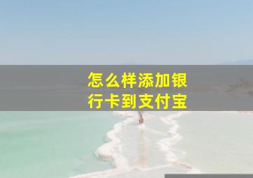 怎么样添加银行卡到支付宝