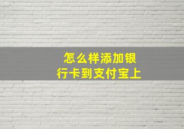 怎么样添加银行卡到支付宝上