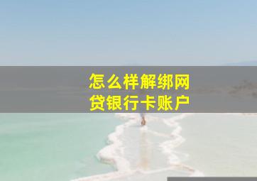 怎么样解绑网贷银行卡账户