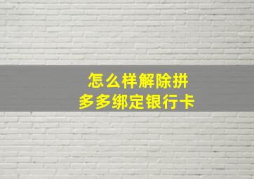 怎么样解除拼多多绑定银行卡