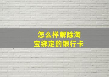 怎么样解除淘宝绑定的银行卡