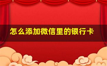 怎么添加微信里的银行卡