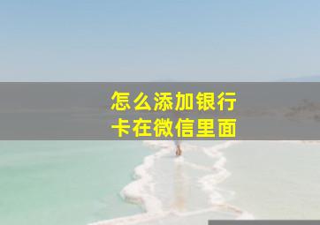 怎么添加银行卡在微信里面