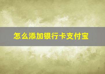 怎么添加银行卡支付宝