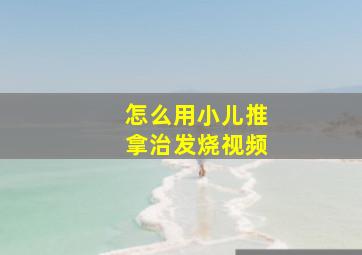 怎么用小儿推拿治发烧视频