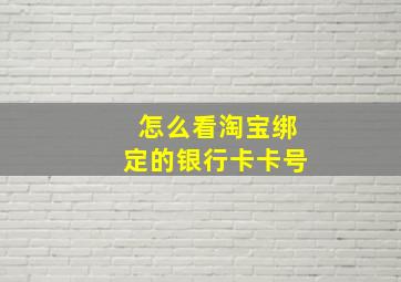 怎么看淘宝绑定的银行卡卡号