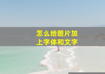 怎么给图片加上字体和文字