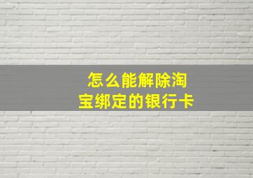 怎么能解除淘宝绑定的银行卡