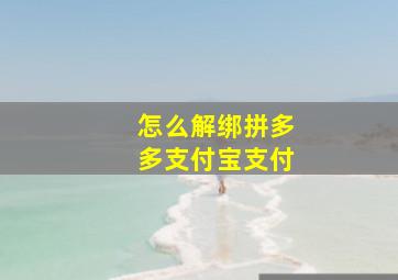 怎么解绑拼多多支付宝支付