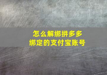 怎么解绑拼多多绑定的支付宝账号