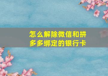 怎么解除微信和拼多多绑定的银行卡