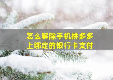 怎么解除手机拼多多上绑定的银行卡支付