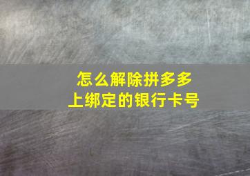 怎么解除拼多多上绑定的银行卡号