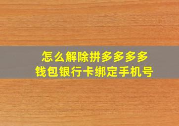 怎么解除拼多多多多钱包银行卡绑定手机号