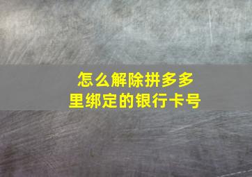 怎么解除拼多多里绑定的银行卡号