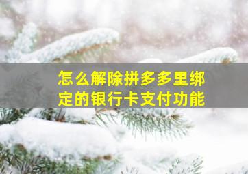 怎么解除拼多多里绑定的银行卡支付功能