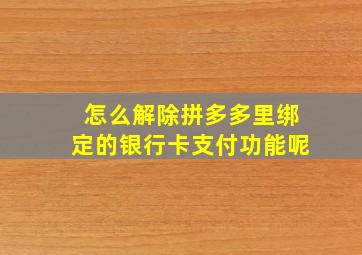 怎么解除拼多多里绑定的银行卡支付功能呢