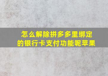 怎么解除拼多多里绑定的银行卡支付功能呢苹果