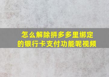 怎么解除拼多多里绑定的银行卡支付功能呢视频