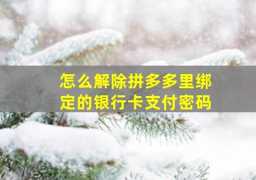 怎么解除拼多多里绑定的银行卡支付密码