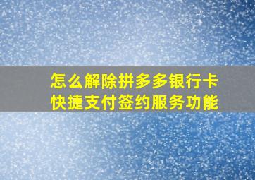 怎么解除拼多多银行卡快捷支付签约服务功能