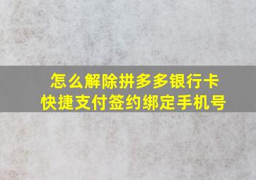 怎么解除拼多多银行卡快捷支付签约绑定手机号