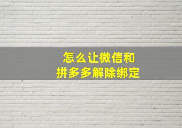 怎么让微信和拼多多解除绑定