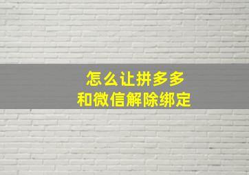 怎么让拼多多和微信解除绑定