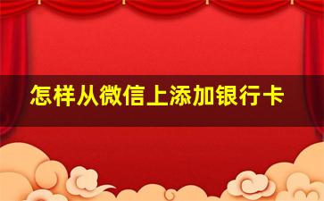 怎样从微信上添加银行卡