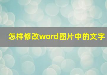 怎样修改word图片中的文字