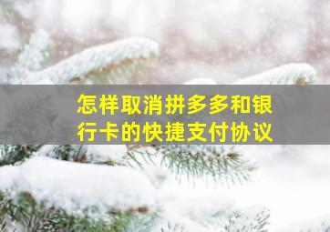 怎样取消拼多多和银行卡的快捷支付协议