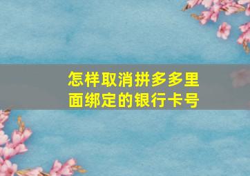 怎样取消拼多多里面绑定的银行卡号