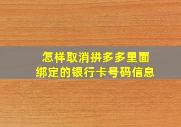 怎样取消拼多多里面绑定的银行卡号码信息